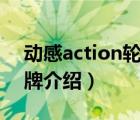 动感action轮滑鞋怎么开（动感ACTION品牌介绍）