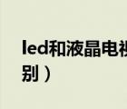 led和液晶电视哪个费电（led和液晶电视区别）