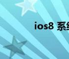 ios8 系统壁纸（ios8 3越狱）