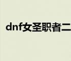 dnf女圣职者二觉原画（dnf女圣职者二觉）