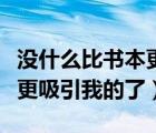 没什么比书本更吸引哈利波特（没什么比书本更吸引我的了）