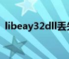 libeay32dll丢失咋办（libeay32 dll 丢失）