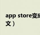 app store变成英文界面（app store变成英文）