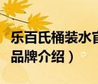 乐百氏桶装水官网供应商报价（乐百氏桶装水品牌介绍）