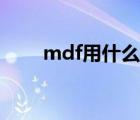 mdf用什么打开（mdf用什么打开）