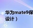 华为mate9保时捷设计（华为mate9保时捷设计）