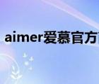 aimer爱慕官方商城（爱慕Aimer品牌介绍）