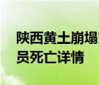 陕西黄土崩塌灾害  突发黄土崩塌被压3名人员死亡详情