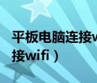 平板电脑连接wifi显示不可上网（平板电脑连接wifi）