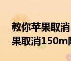 教你苹果取消150m限制ios12.1.2（教你苹果取消150m限制）