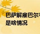 巴萨解雇巴尔韦德  谁是巴尔韦德遭巴萨解雇是啥情况