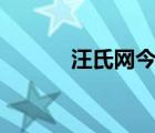 汪氏网今日新闻（汪氏Wang）