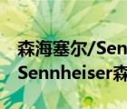 森海塞尔/SennheiserMOMENTUMTrue（Sennheiser森海塞尔品牌介绍）