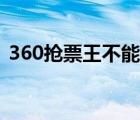 360抢票王不能用了（360抢票王不能用了）