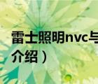 雷士照明nvc与雷士照明（雷士照明NVC品牌介绍）