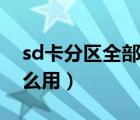 sd卡分区全部删除了怎么办（sd卡分区有什么用）