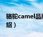 骆驼camel品牌旗舰店（骆驼CAMEL品牌介绍）