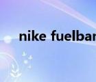 nike fuelband手环（nike fuelband）