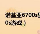 诺基亚6700s里边的游戏是什么（诺基亚6700s游戏）