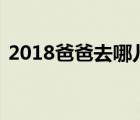 2018爸爸去哪儿6播出时间 每周几几点更新