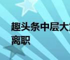 趣头条中层大震荡 具体情况是为啥那么多人离职