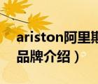 ariston阿里斯顿官网（ARISTON阿里斯顿品牌介绍）