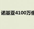 诺基亚4100万像素手机型号（诺基亚 4100）