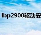 lbp2900驱动安装教程（lbp2900驱动安装）