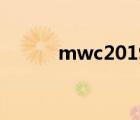 mwc2019发布会（mwc2019）