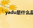 yadu是什么品牌（亚都YADU品牌介绍）