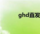 ghd直发器教程（ghd直发器）