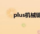 plus机械键盘价格（plu机械键盘）