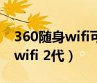 360随身wifi可以做无线接收器吗（360随身wifi 2代）