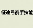 征途弓箭手技能加点（征途弓箭手技能加点）