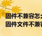 固件不兼容怎么解决（未能恢复iphone 因为固件文件不兼容）