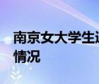 南京女大学生遇害地村民 嫌犯很高大 具体啥情况