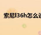 索尼l36h怎么设置铃声（索尼l36h怎么样）