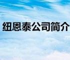 纽恩泰公司简介（纽恩泰ENERGY品牌介绍）