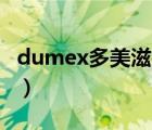 dumex多美滋奶粉（Dumex多美滋品牌介绍）