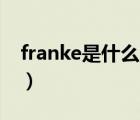 franke是什么品牌（Franke弗兰卡品牌介绍）