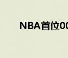 NBA首位00后 首位00后是谁啥情况