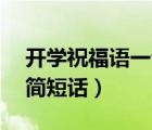 开学祝福语一句话10个字（开学祝福语一句简短话）