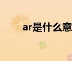 ar是什么意思化学元素（ar是什么）