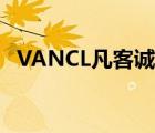 VANCL凡客诚品（凡客VANCL品牌介绍）