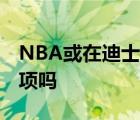 NBA或在迪士尼复赛 具体啥情况还有其他选项吗