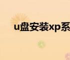 u盘安装xp系统教程（u盘安装xp系统）