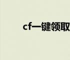 cf一键领取软件下载（cf一键卡枪）