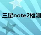 三星note2检测漏电（三星note2价格趋势）