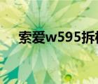 索爱w595拆机图片（索爱w595c软件）