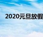 2020元旦放假图片（2020元旦放假几天）